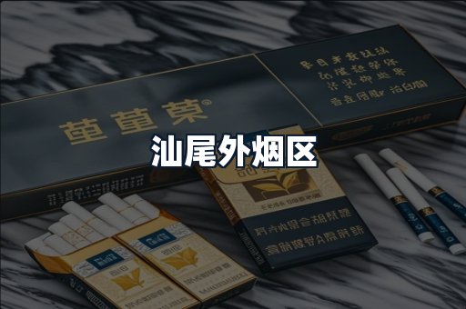 汕尾外烟区