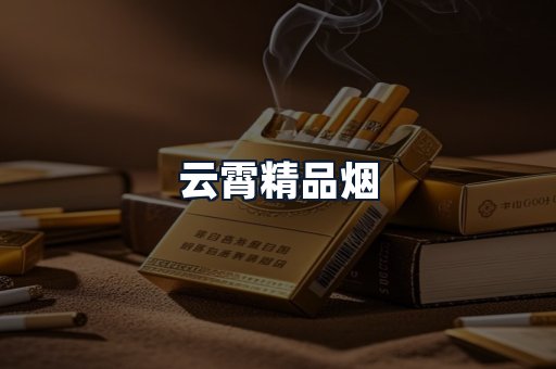 云霄精品烟
